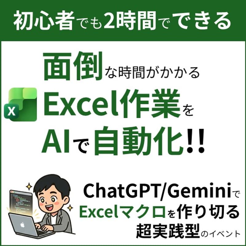 Cover Image for AIでExcelの面倒作業を“1クリック化”する実践会~2時間でExcel自動化を作り切る