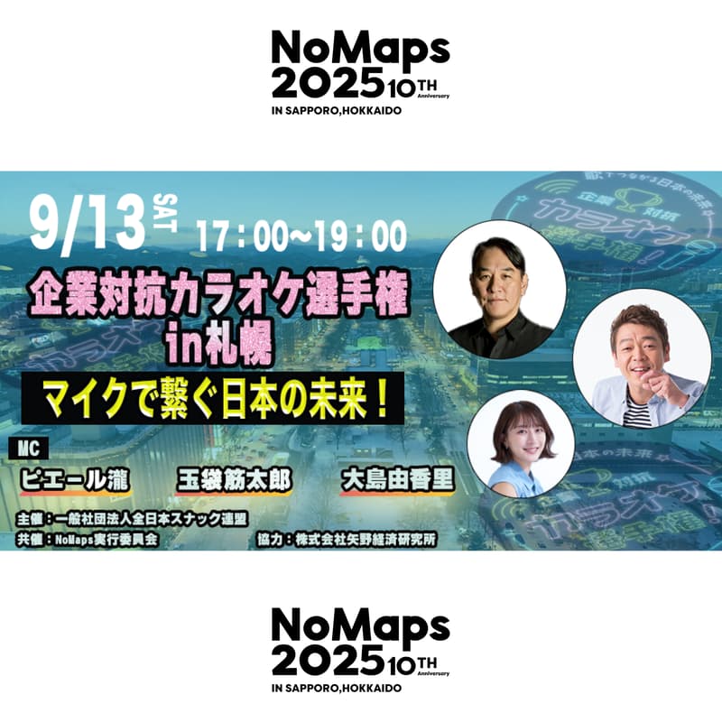 Cover Image for 企業対抗カラオケ選手権 札幌特別大会 in NoMaps2025