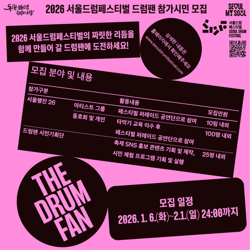 Cover Image for 2026 서울드럼페스티벌 시민참여 프로그램 드럼팬2기 모집