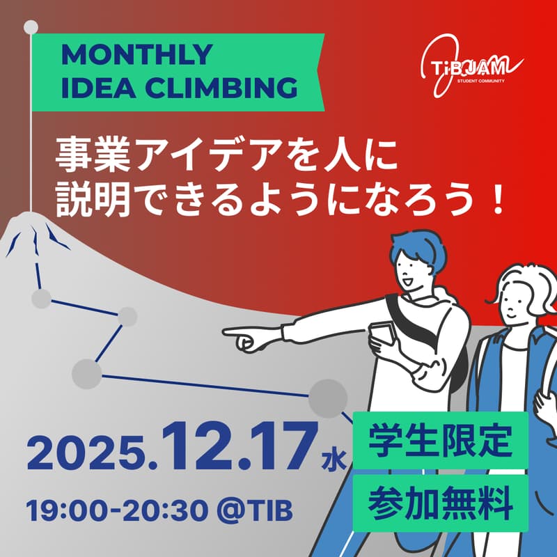Cover Image for IDEA CLIMBING〜事業アイデアを人に説明できるようになろう!