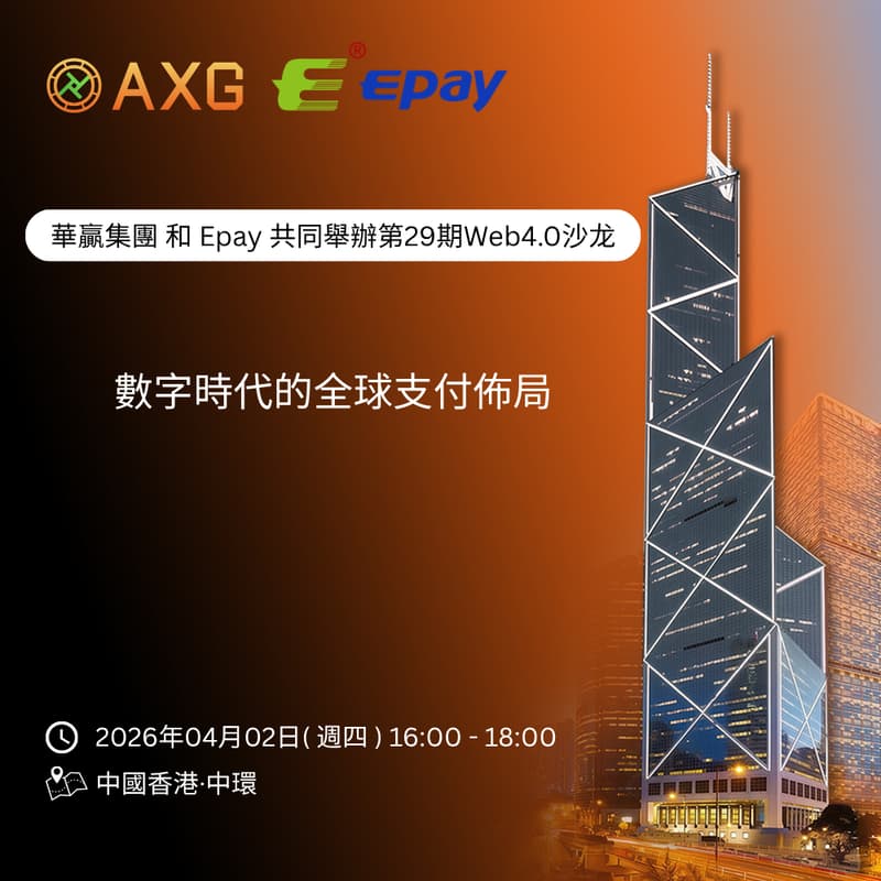 Cover Image for AXG × Epay|華贏集團 Web 4.0沙龍第二十九期「數字時代的全球支付佈局」