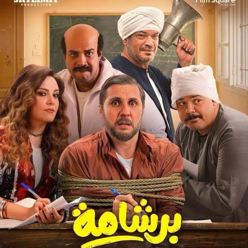 Cover Image for BERSHAMA - Feature Presentation/Closing Film + Q&A with Stars: Hesham Maged & Moustafa Ghareeb + AFTERPARTY