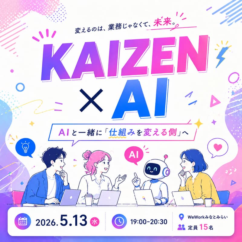 Cover Image for KAIZEN × AI (※名称検討中)の勉強会。〜AIと一緒に、ワクワクする仕組みを作る〜