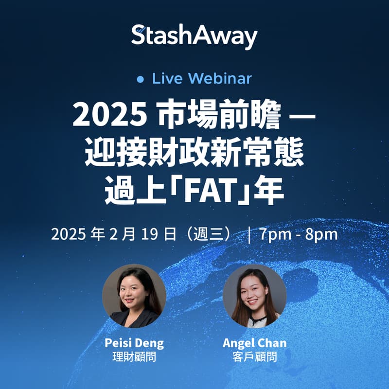 Cover Image for 2025 市場前瞻 Webinar — 迎接財政新常態 過上「FAT」年