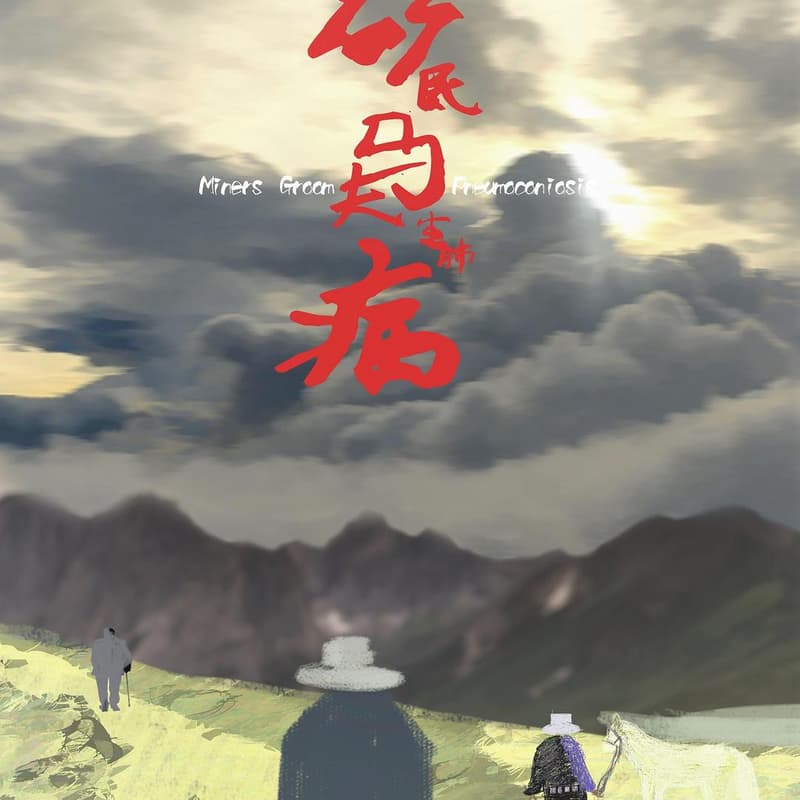 Cover Image for 《矿民、马夫、尘肺病》- 蒋能杰导演纪录片双场放映