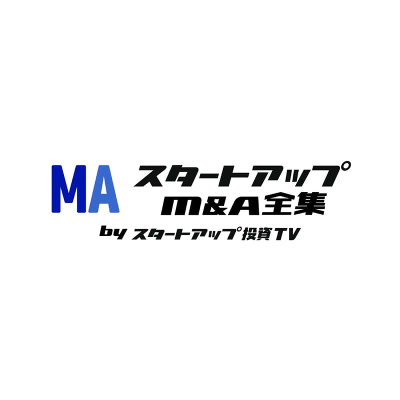 Cover Image for スタートアップM＆A全集 オフライン交流会