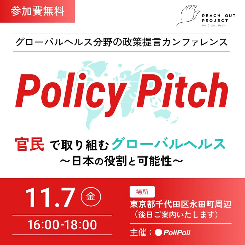 Cover Image for 政策提言イベント「Policy Pitch」官民で取り組むグローバルヘルス ― 日本の役割と可能性