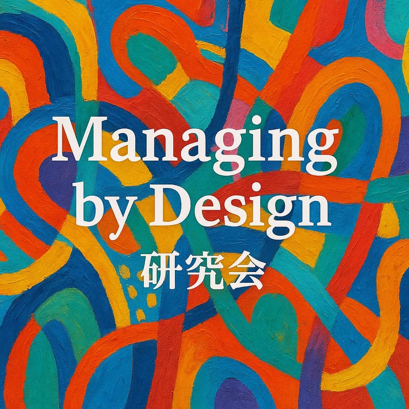 Cover Image for 経営におけるデザインの価値と実践【ハイブリッド開催】