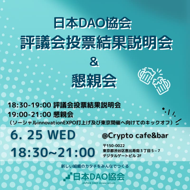 Cover Image for 日本DAO協会 評議会投票結果説明会&懇親会