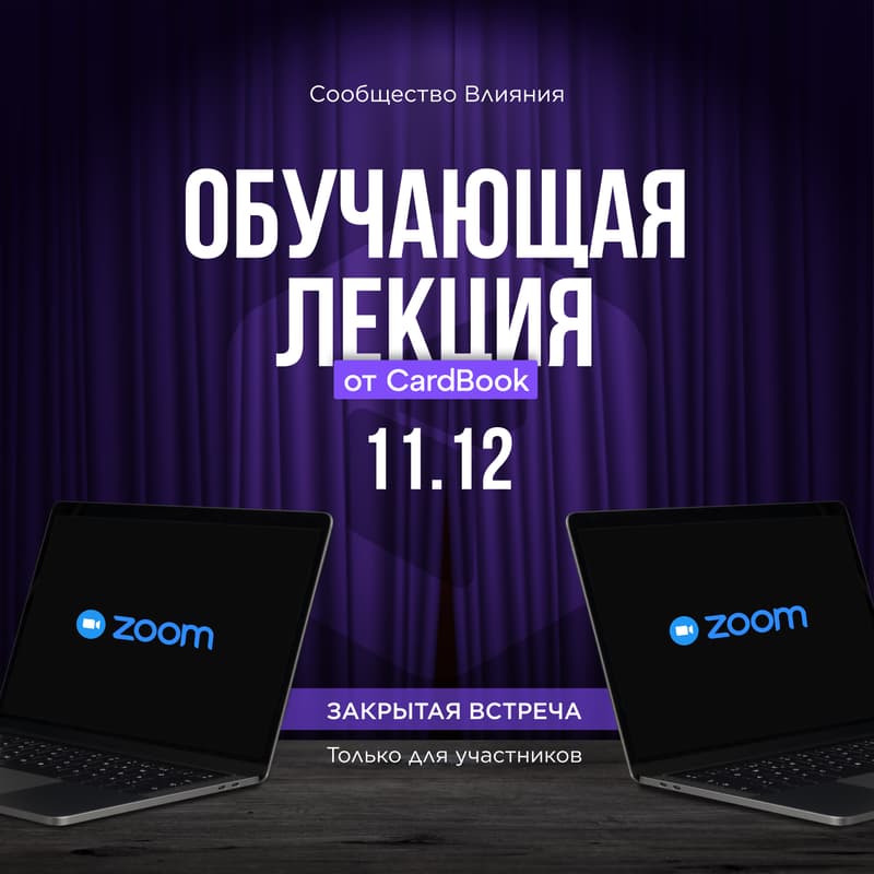 Cover Image for Онлайн-встреча Сообщества Влияния: Собственный трафик через связи! Networking