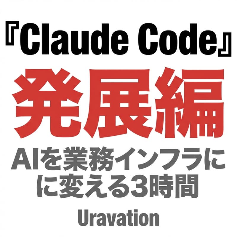 Cover Image for Claude Code 活用講座｜AI駆動で業務自動化・情報整理を加速する【発展編】