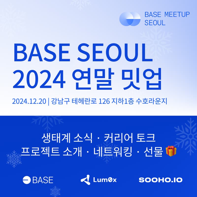 Cover Image for Base Seoul Meetup | 2024 연말 밋업