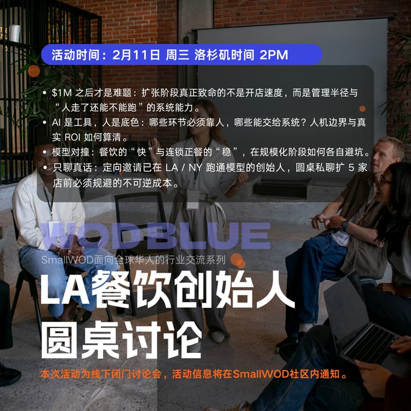 LA餐饮创始人圆桌论坛 的封面图片