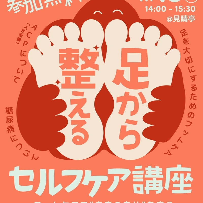 Cover Image for マナビバVol.42 足から整えるセルフケア講座 〜フットケアで“未来の自分”を守る〜