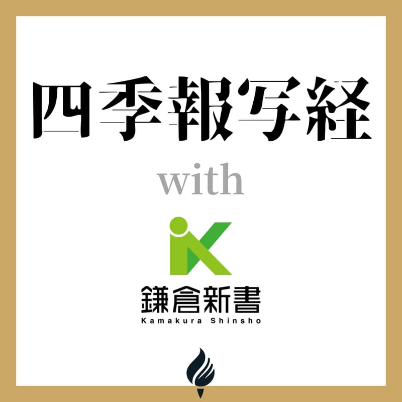 鎌倉新書【6184】清水会長座談会｜上場企業と一緒に四季報写経 vol.1のカバー画像