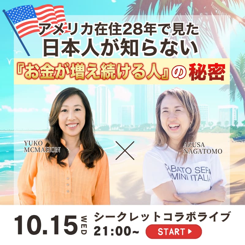 Cover Image for アメリカ在住28年で見た 日本人が知らない『お金が増え続ける人』の秘密