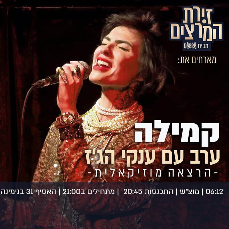 Cover Image for קמילה - ערב עם ענקי הג'ז
