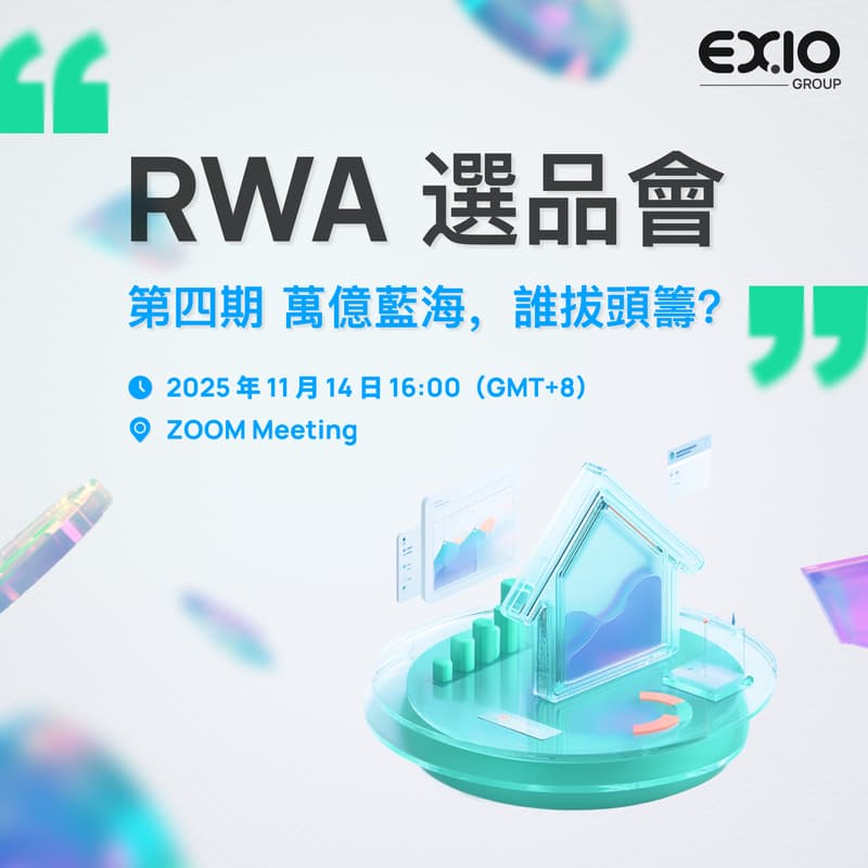 Cover Image for EXIO Group RWA 主題系列活動第四期：RWA 選品會 — 萬億藍海，誰拔頭籌？