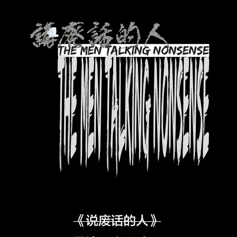 Cover Image for 《说废话的人》 放映与连线