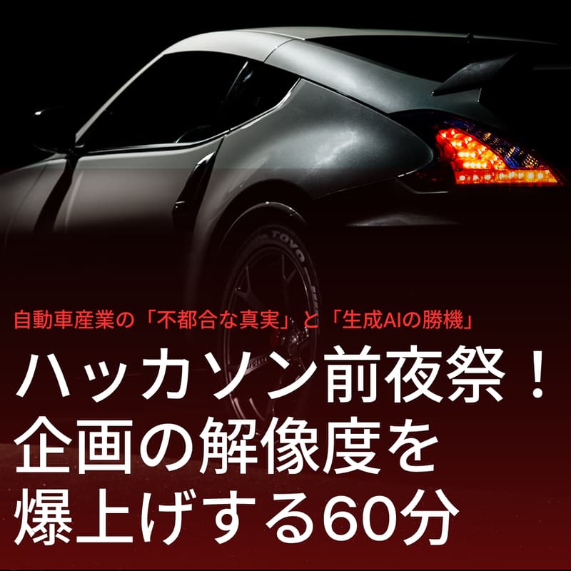 Cover Image for 【ハッカソン前夜祭】自動車産業の「リアルな不満」をアイディアに変える、爆速インプット座談会