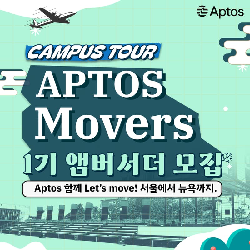 Cover Image for Aptos Movers 1기 앰버서더 [국민대편]