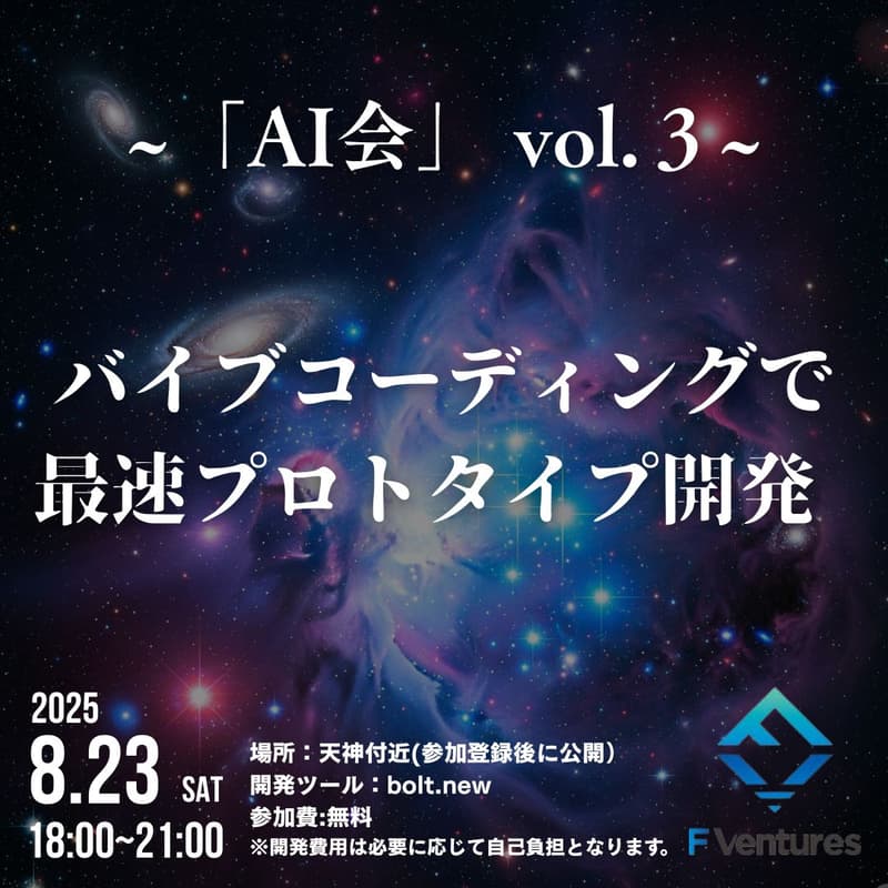 Cover Image for ~「AI会」vol.3~ バイブコーディングで最速プロトタイプ開発