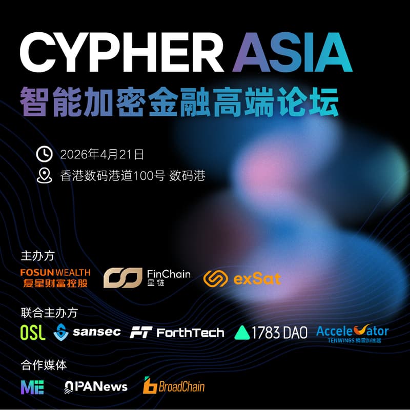 Cover Image for Cypher Asia智能加密金融高端论坛（20260421）
