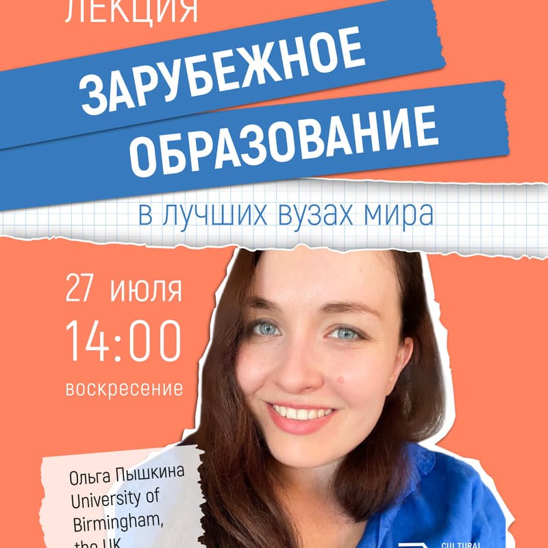 Cover Image for Зарубежное образование - открытая лекция с Ольгой Пышкиной