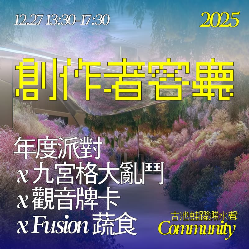 Cover Image for 【創作者客廳】年度派對 X 九宮格卍解 X 觀音牌卡