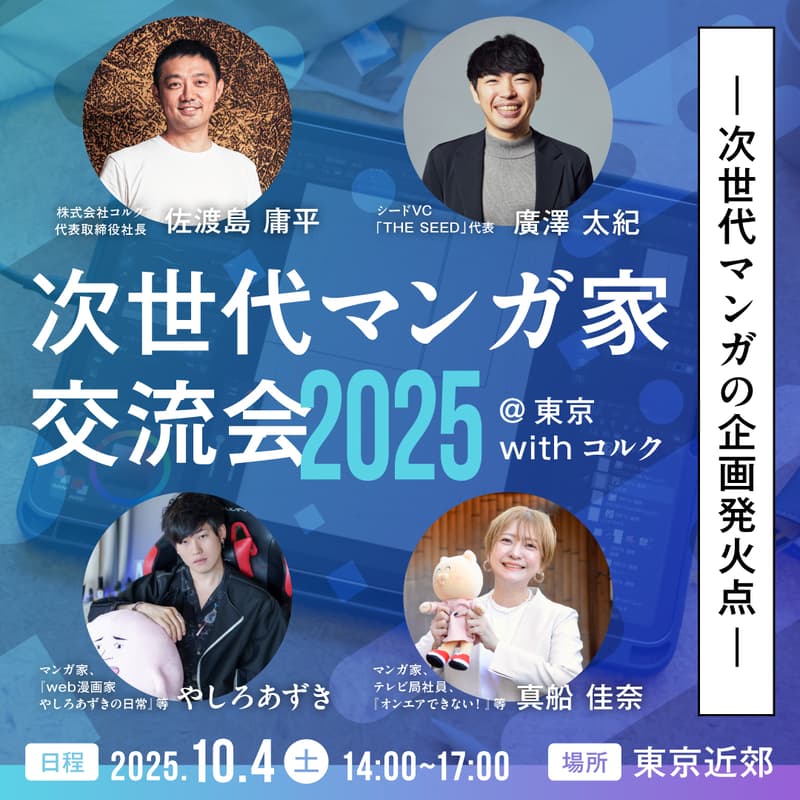 Cover Image for 「次世代マンガ家交流会  2025 with コルク」  ― 次世代マンガの企画発火点 ―