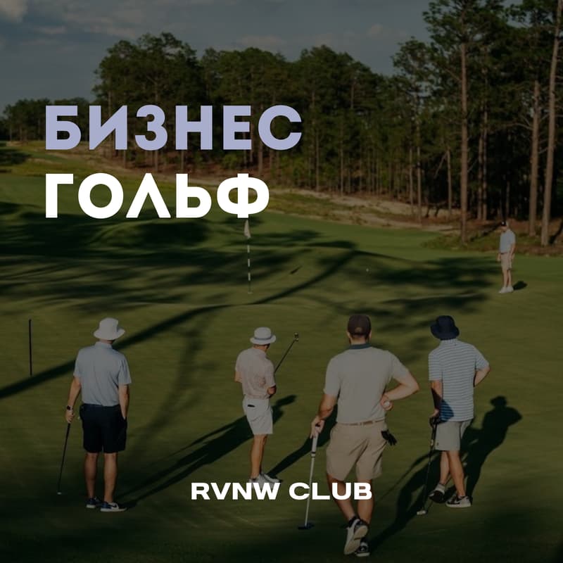 Cover Image for БИЗНЕС ГОЛЬФ