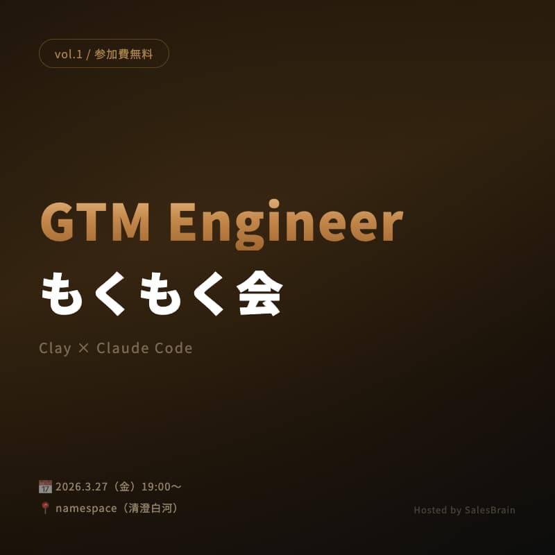 Cover Image for GTM Engineer もくもく会 vol.1