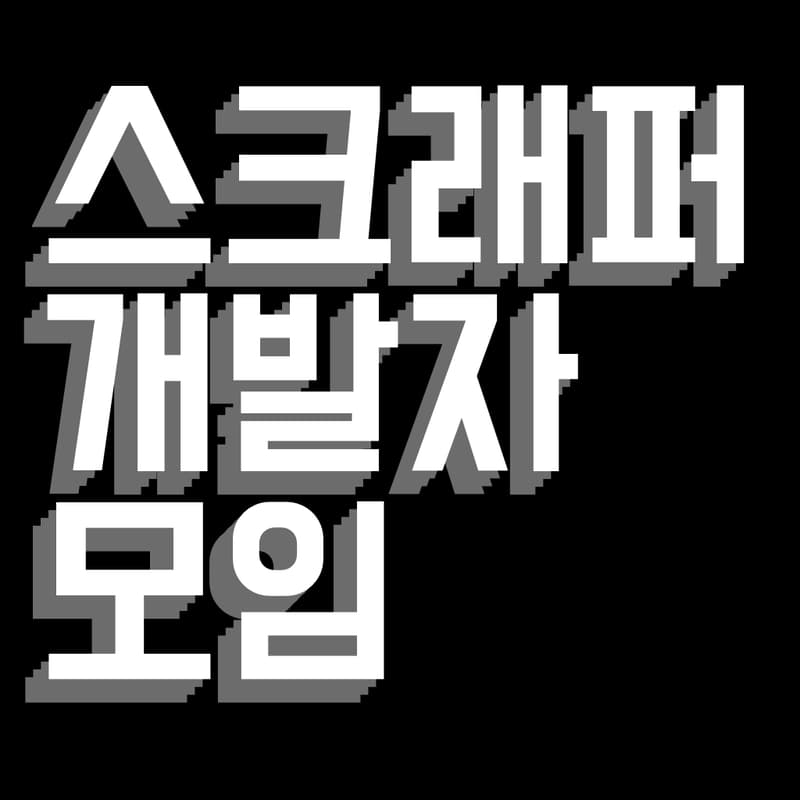 Cover Image for 스크래퍼 개발자 모임 (5회)
