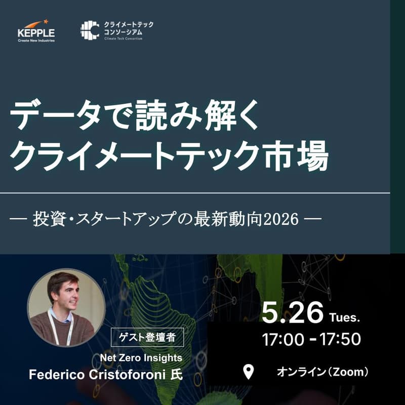 Cover Image for データで読み解くクライメートテック市場 ― 投資・スタートアップの最新動向2026 ―