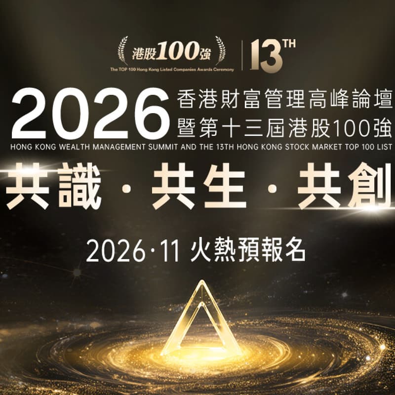 Cover Image for 2026香港财富管理高峰論壇暨第十三屆「港股100強」頒獎典禮