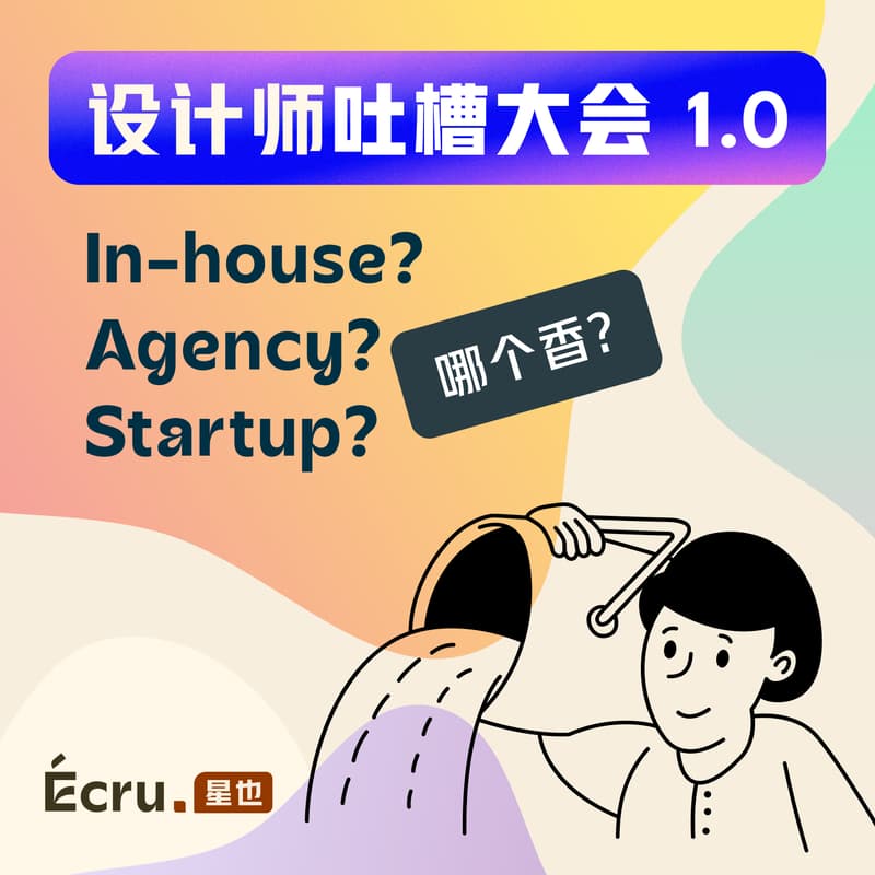 Cover Image for 设计师吐槽大会第一期：职业选择大吐槽——In-house？Agency？Startup？哪个香