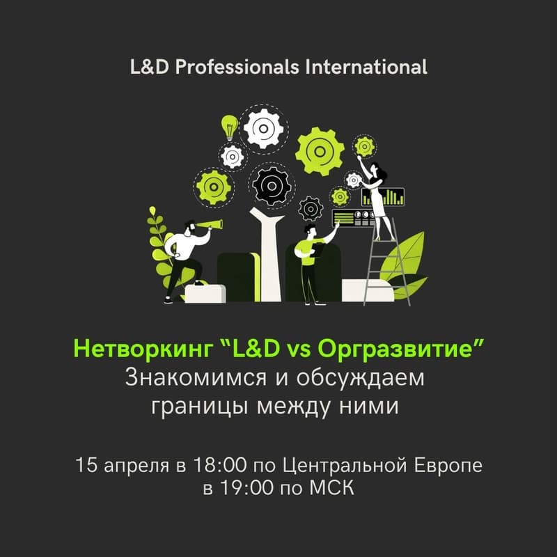 Cover Image for Нетворкинг: L&D vs. Организационное развитие