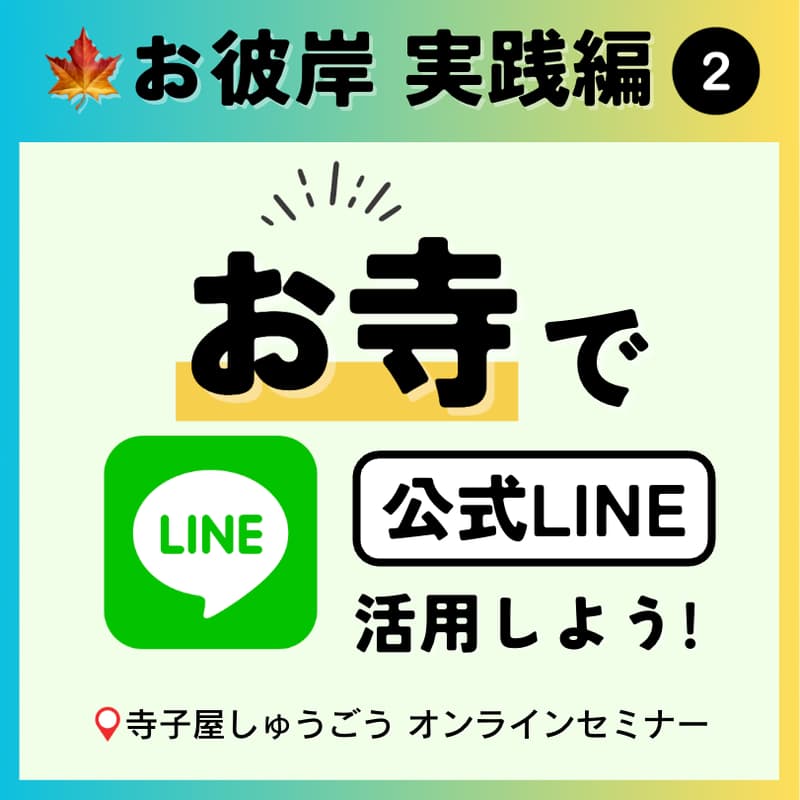 Cover Image for 【お寺✕LINE 🍁お彼岸実践編パート2】お友だち(次世代)登録を増やす&配信実例アイデア *無料開催
