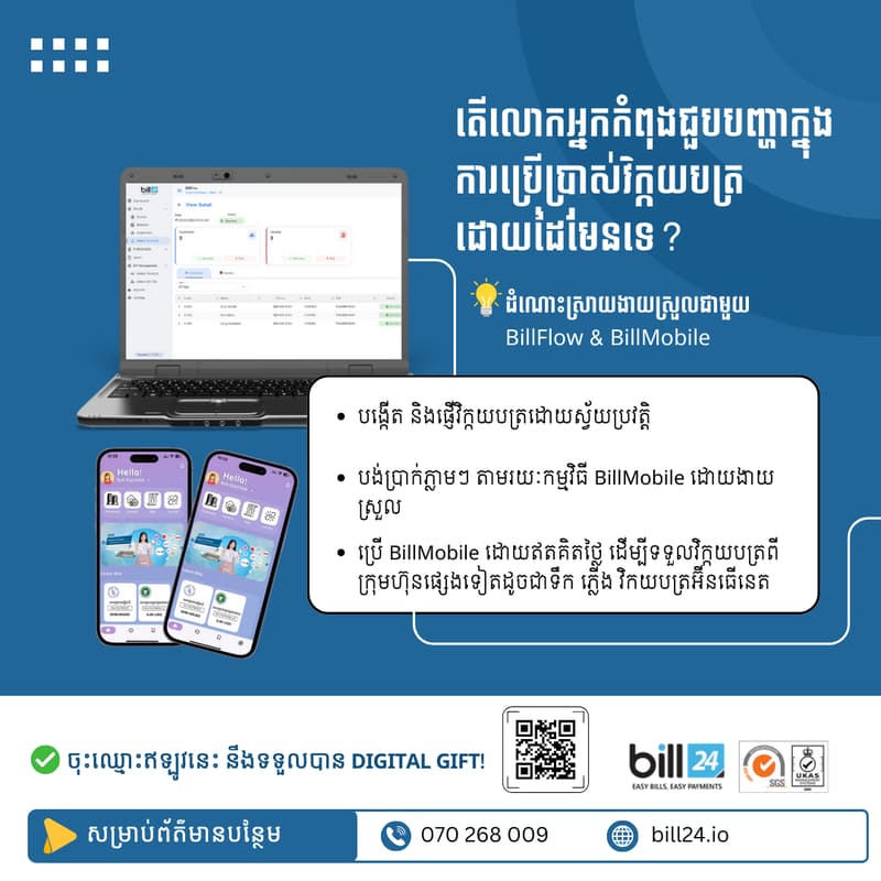 Cover Image for Bill24 - ទទួលវិក័យប័ត្រតាមឌីជីថល ហើយវិក័យប័ត្រអាជីវកម្មទាំងអស់របស់អ្នកងាយស្រួលគ្រប់គ្រង ជាមួយកម្មវីធី BillFlow & BillMobile