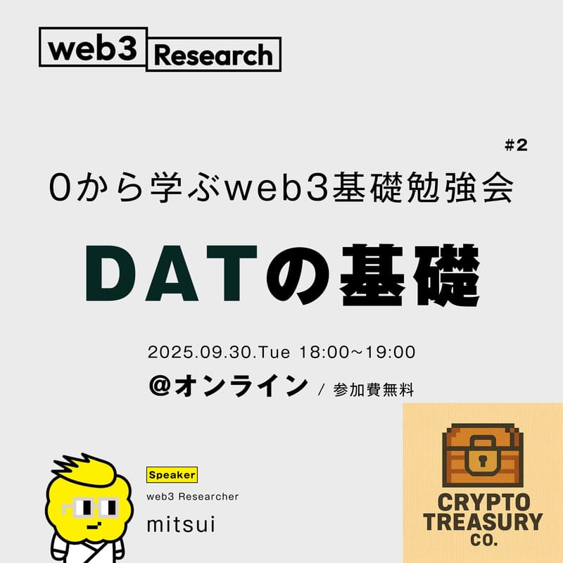 Cover Image for 【オンライン】0から学ぶweb3基礎勉強会 #2 ~DAT~