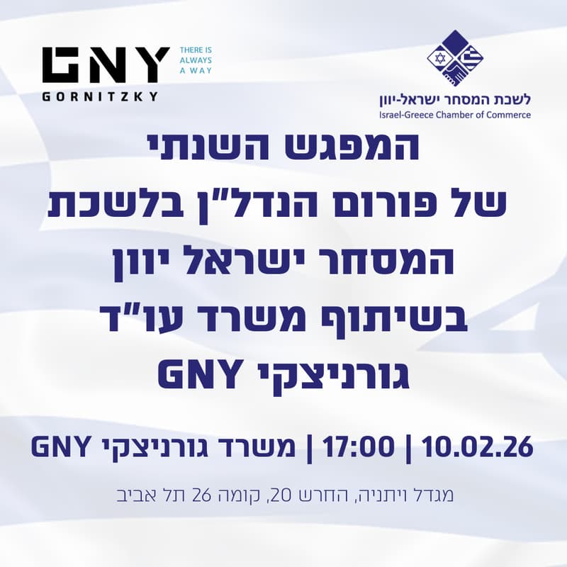 Cover Image for המפגש השנתי של פורום הנדל"ן בלשכת המסחר ישראל יוון בשיתוף משרד עו”ד גורניצקי GNY