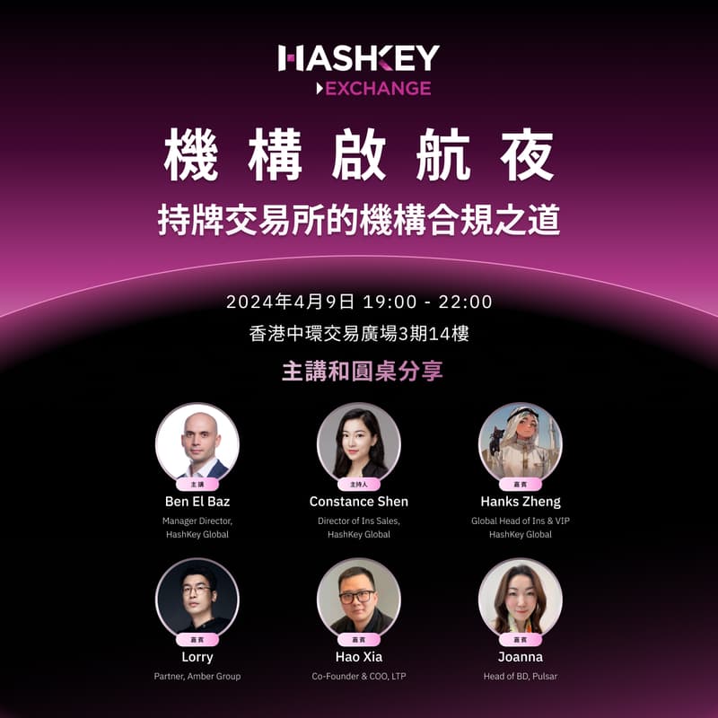 Cover Image for HashKey VIP 機構啟航夜