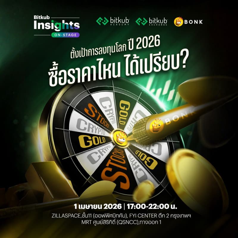 Cover Image for Bitkub Insights On-Stage 2026 ครั้งที่ 2