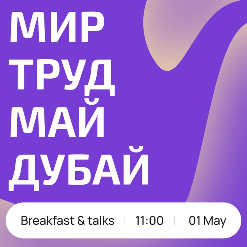 Cover Image for 4dev.com | Нетворкинг бранч МИР ТРУД МАЙ ДУБАЙ