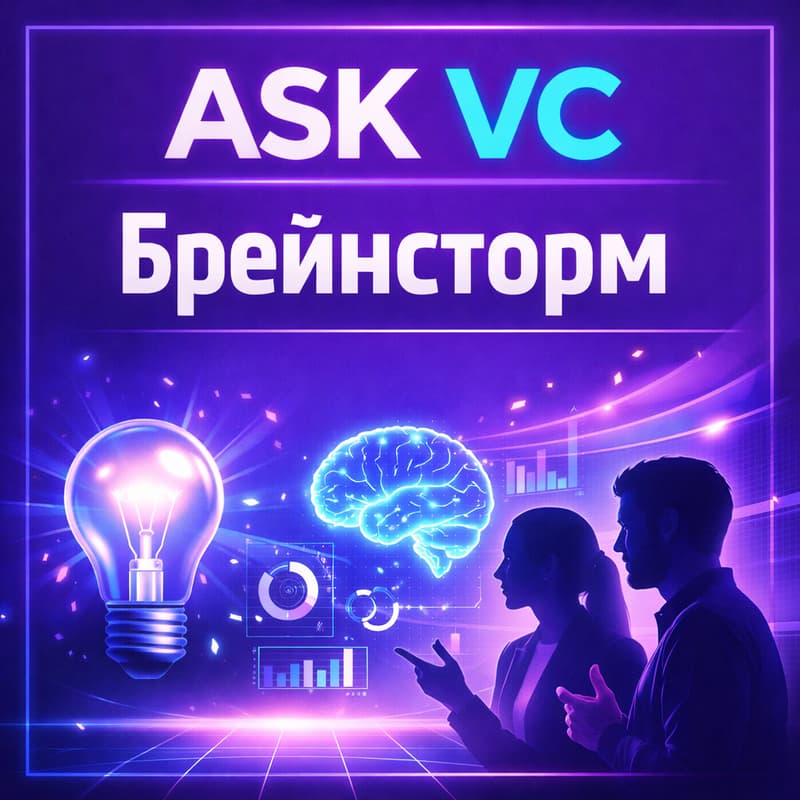 Cover Image for Брейнсторм идей для стартапа