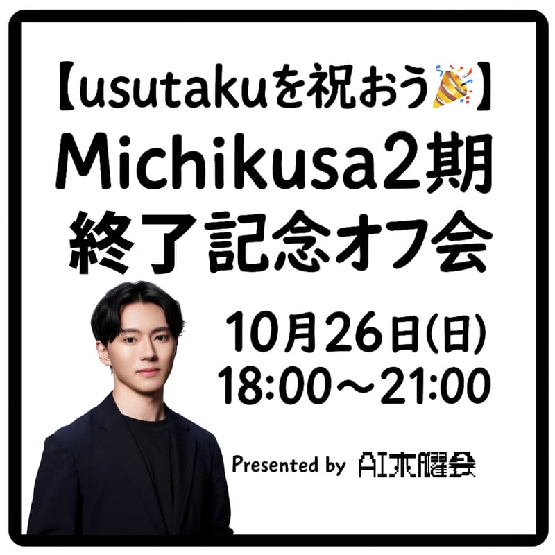 Cover Image for AI木曜会_Michikusa法人2期終了記念オフ会@明治記念館