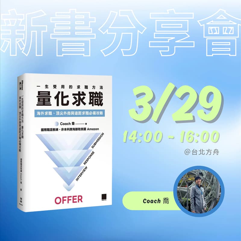 Cover Image for 《量化求職》03/29 新書分享會