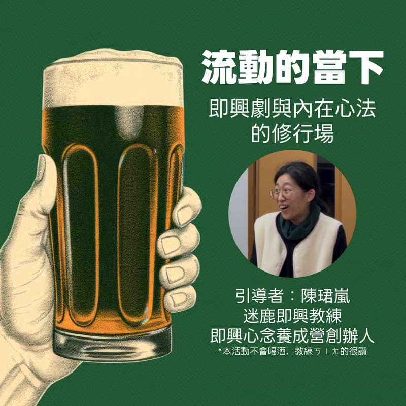 Cover Image for 流動的當下:即興劇與內在心法的修行場