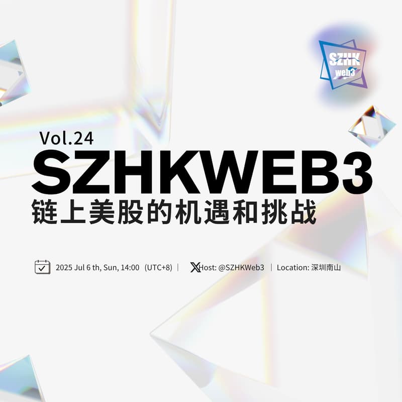 Cover Image for SZHKWeb3 线下交流会第 24 期：“链上美股的机遇与挑战：下一轮叙事爆发点？”