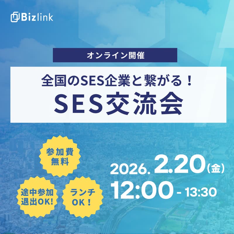 Cover Image for 【オンラインSES交流会】移動時間ゼロ！全国のSES企業と繋がる交流会！